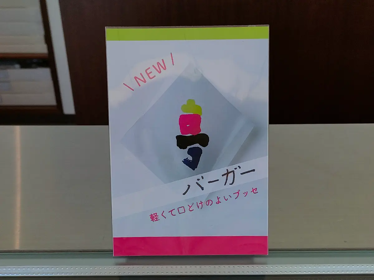 六花亭　バーガー