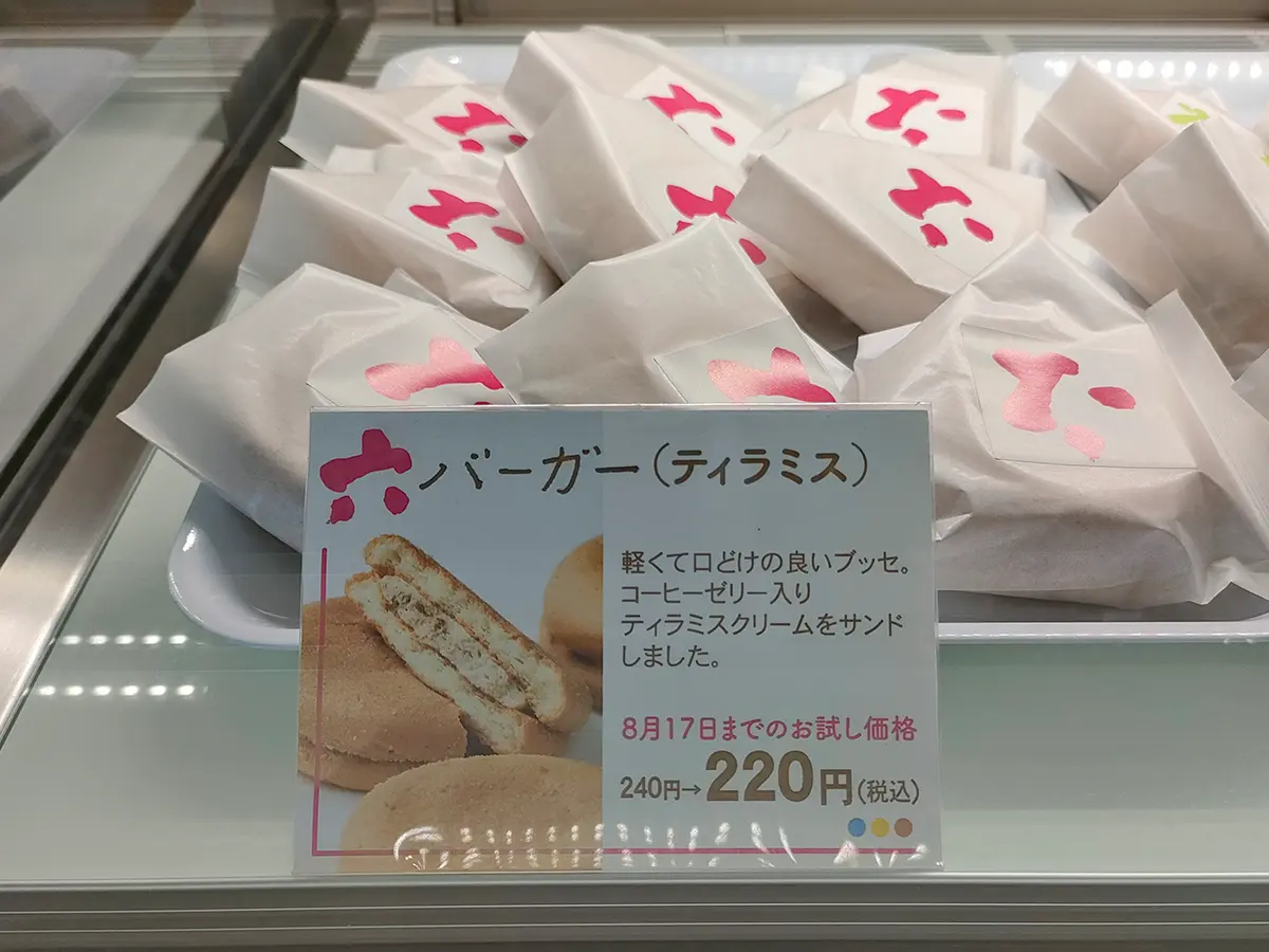 六花亭　バーガー　ティラミス