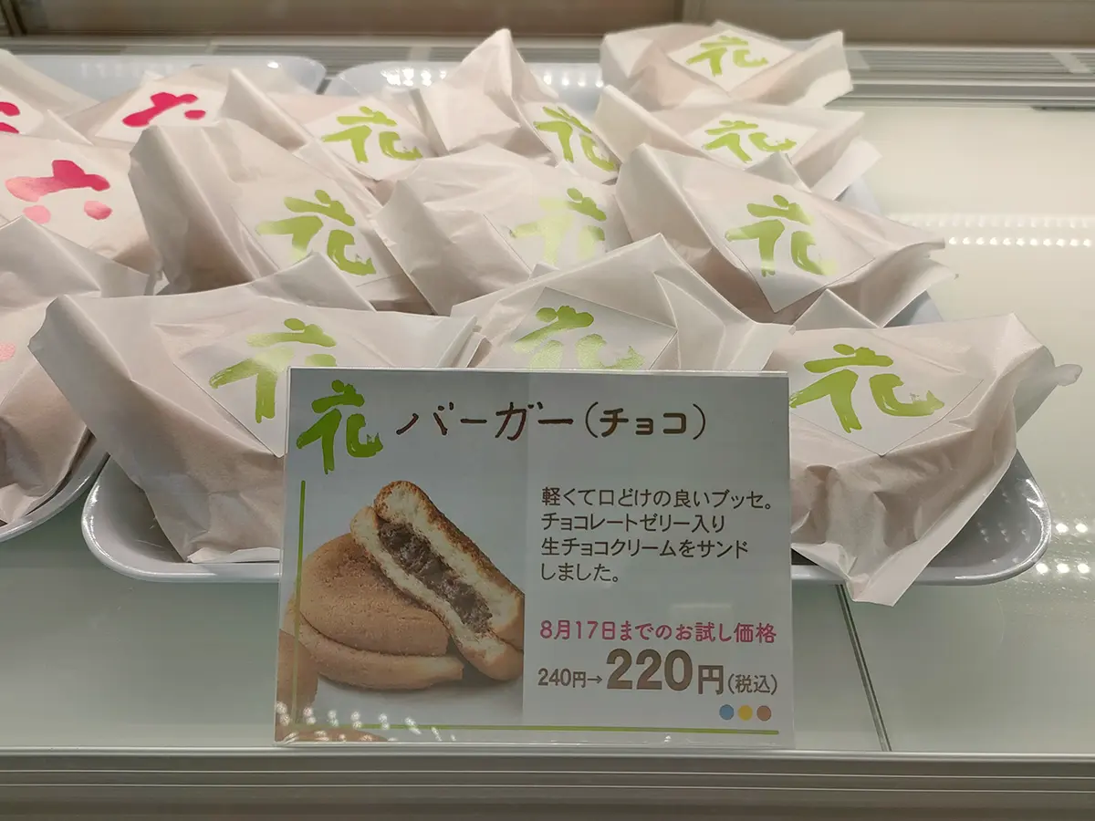 六花亭　バーガー　チョコ