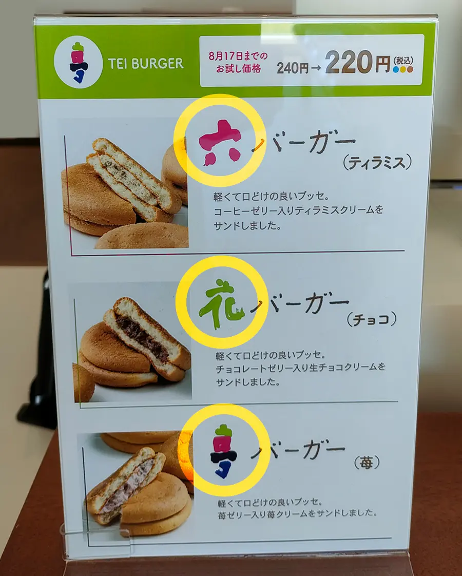 六花亭　バーガー