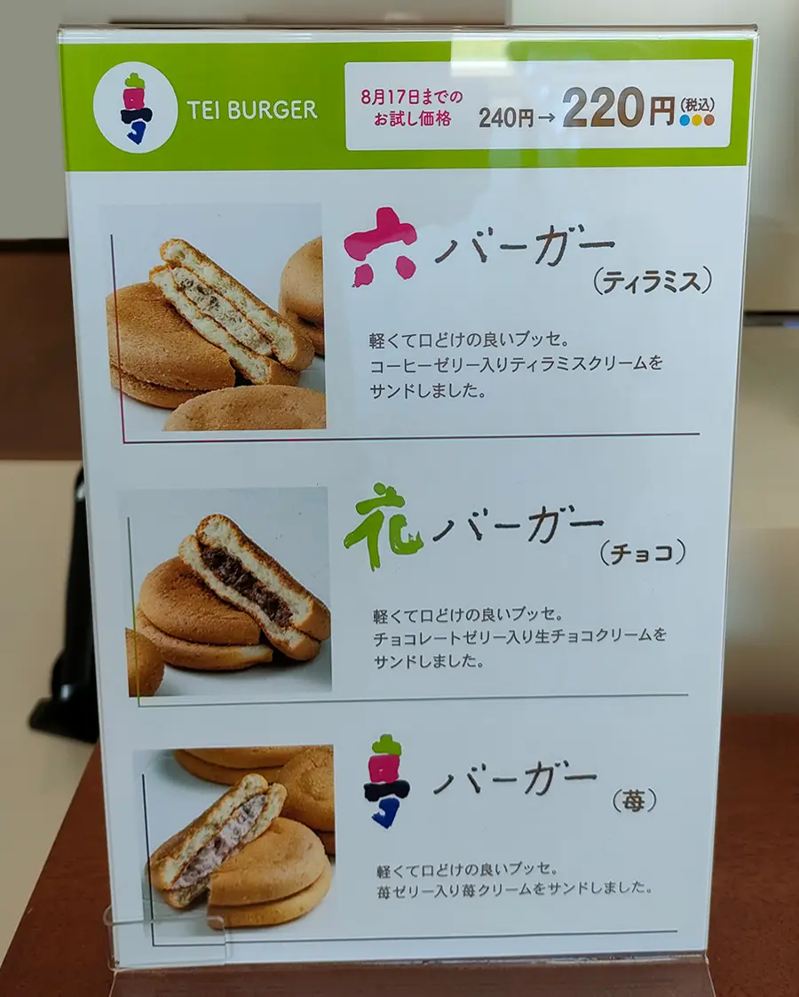 六花亭　バーガー