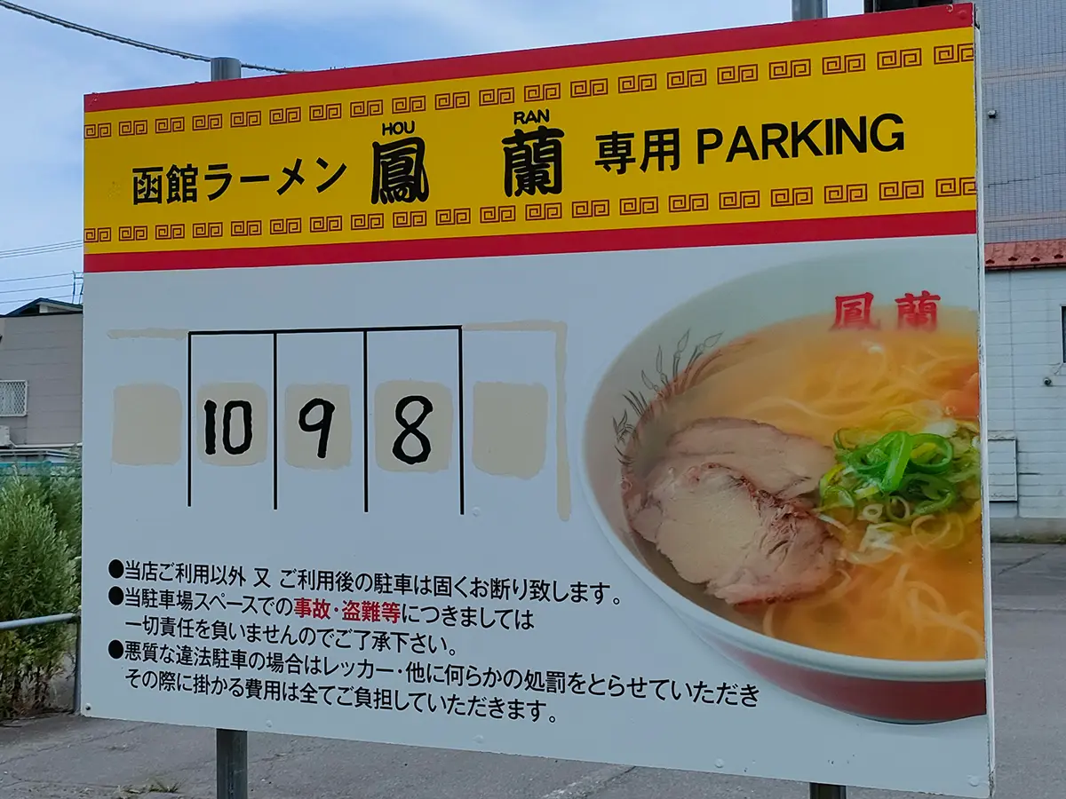 鳳蘭　函館　駐車場