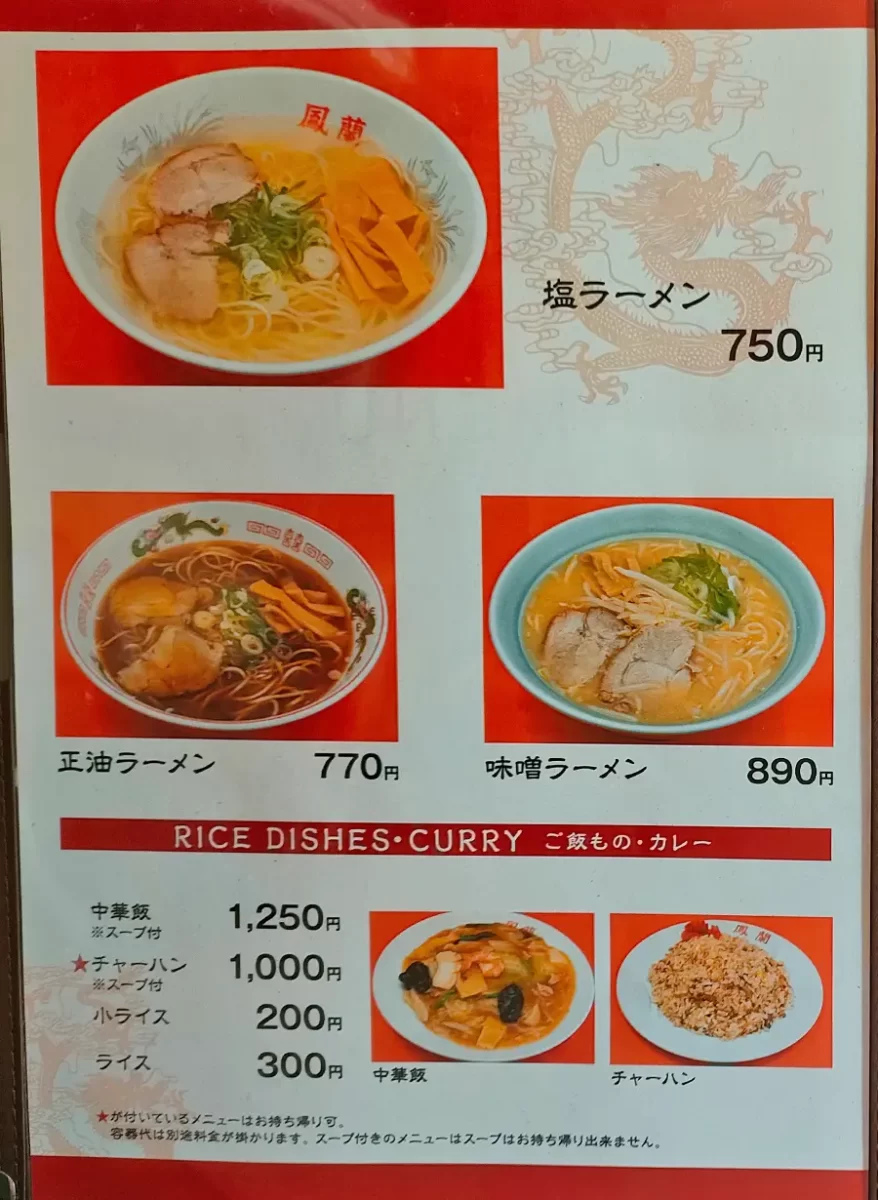 鳳蘭　メニュー