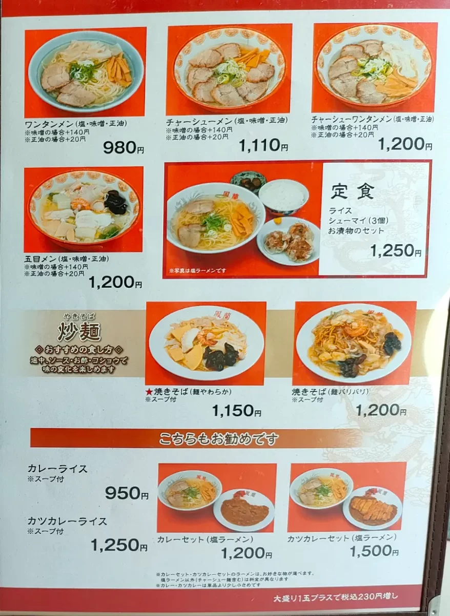 鳳蘭　メニュー