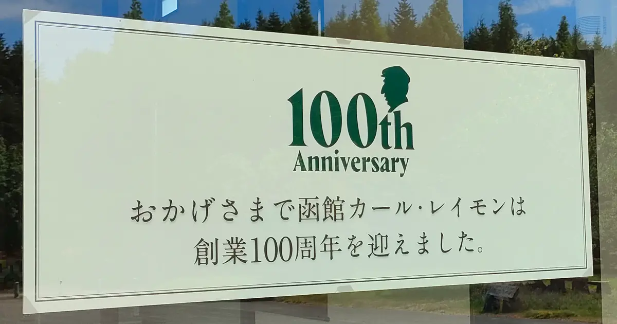 函館カールレイモン　100周年