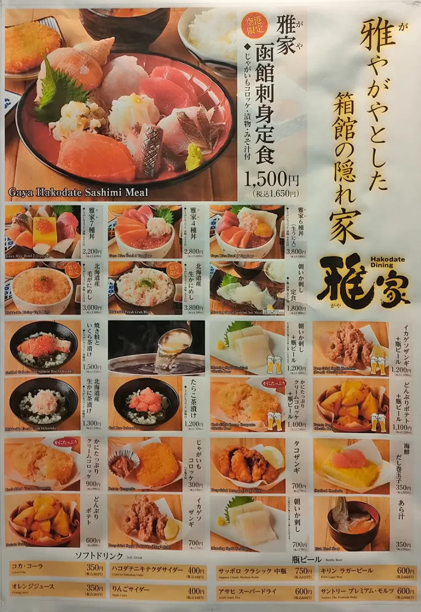 函館グルメポート 函館空港 フードコート メニュー 雅家